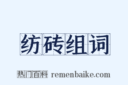 纺砖组词是什么意思的图片